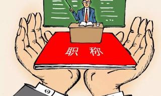 小学德育论文《浅谈如何做好一个班主任》 小学班主任论文