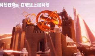 光遇有几个城堡 光遇霞光城上层冥想