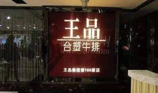 王品台塑牛排团购 王品台塑牛排团购