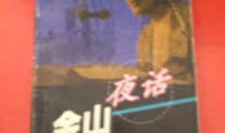 济南的一个节目金山夜话 金山夜话主持人去世