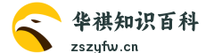 华祺知识百科